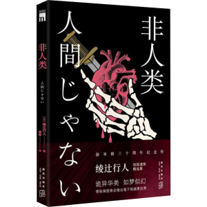 醉染图书非人类9787513335812
