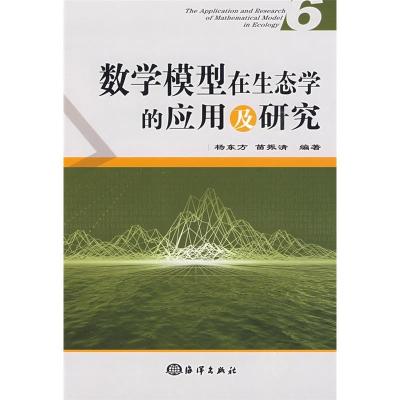 正版新书]数学模型在生态学的应用及研究(6)杨东方 苗振清9787