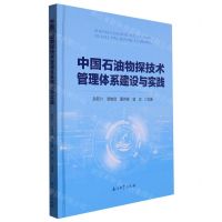 [N]中国石油物探技术管理体系建设与实践(精)-9787518353200