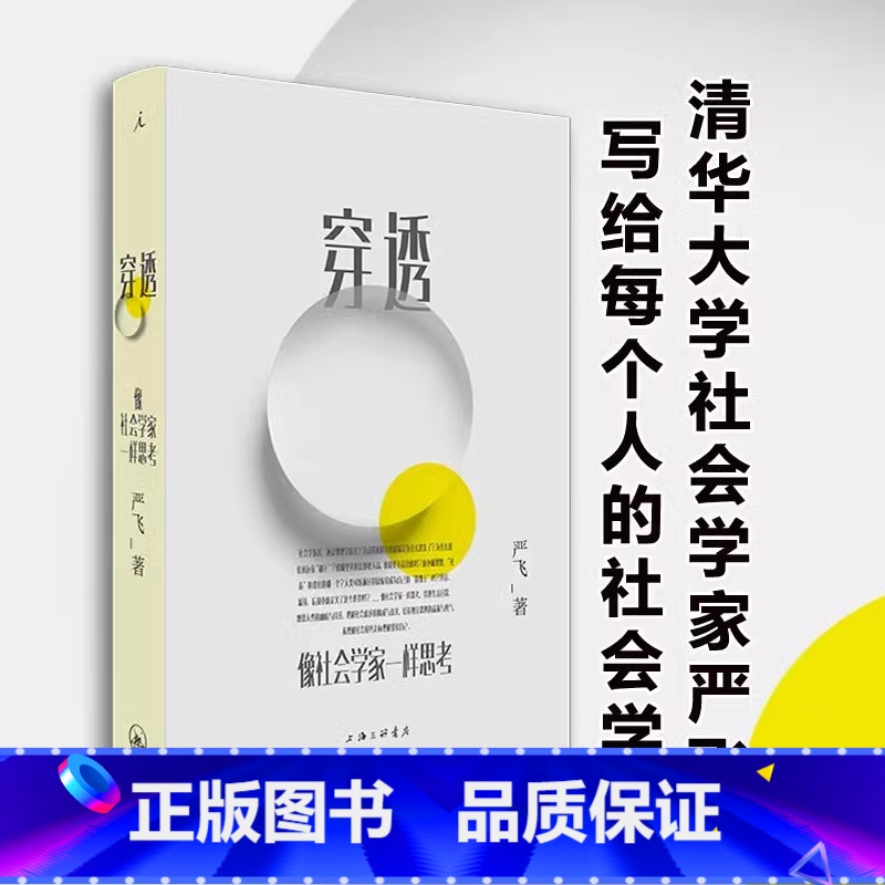 [正版]穿透:像社会学家一样思考 清华大学社会学家严飞著 钱颖一、刘瑜、郝景芳 ,梁文道作序 社会学小说集 书籍