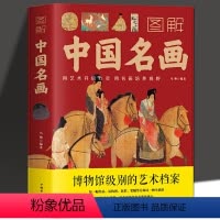 [正版]图解中国名画书籍名画赏析文化艺术读物名画档案画家简介小传绘画知识创作技巧画外音绘画赏析国画手绘画册画集美术书籍