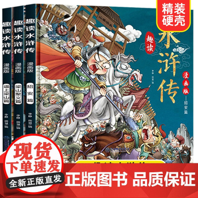 趣读水浒传(精装版)--3本套装