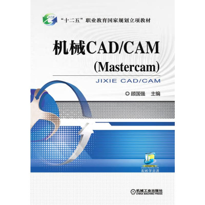 正版新书]AC机械CAD/CAM(MASTERCAM)/顾国强顾国强 主编97871115
