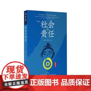 社会与责任(高中段)