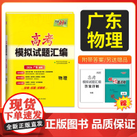天利38套 2026广东省高考模拟试题汇编 物理 广东专用高中覆习资料教辅教材提升冲刺卷高三高考覆习资料模拟彷真卷 一轮