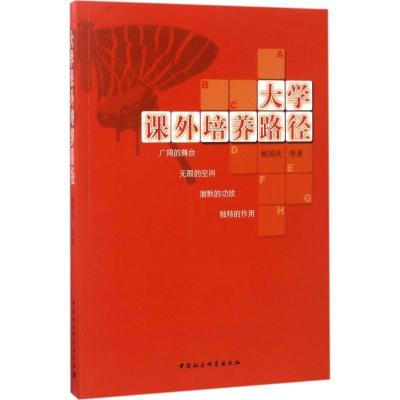 正版新书]大学课外培养路径杨国欣9787520304504