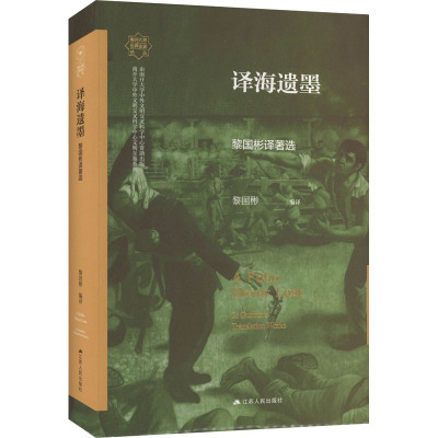 译海遗墨:黎国彬译著选