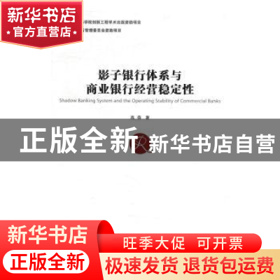 正版 影子银行体系与商业银行经营稳定性 高蓓著 中国社会科学出