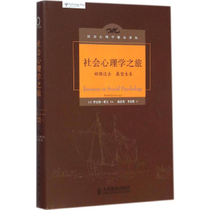 [M]社会心理学之旅-9787115376527