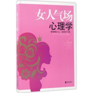 正版新书]女人气场心理学富强9787550290280
