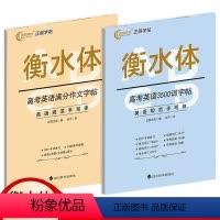 衡水体英语字帖 高中英语3500词+英语满分作文 [正版]2023高中衡水体英语练字帖3500词高一二三高考英语满分英文