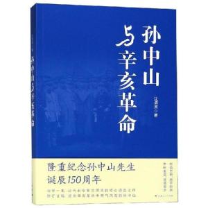 正版新书]孙中山与辛亥革命沈渭滨9787208138674