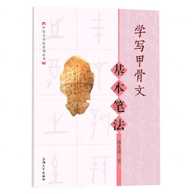 [N]学写甲骨文(基本笔法)/甲骨文书法系列丛书-9787567146174