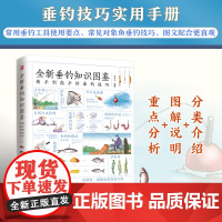 全新垂钓知识图鉴新手入门垂钓技巧图文详解指导工具书籍