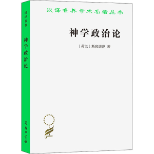 [M]神学政治论-9787100020282