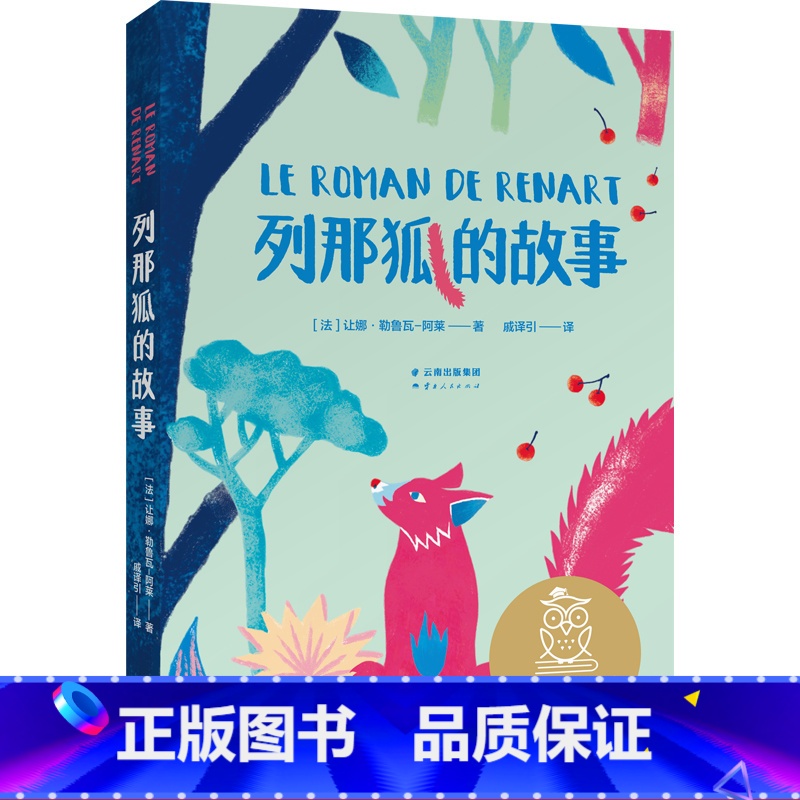 列那狐的故事 [正版]列那狐的故事 让娜·勒鲁瓦-阿莱 世界经典童话 全彩插图 7-8岁 中文分级阅读二年级 课外读物