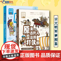 全2册古希腊与波斯古埃及与美索不达米亚原来古代人是这样打仗的艾洋上海人民出版社百科科普7-12岁儿童军事文明图鉴儿童课外