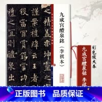 九成宫醴泉铭 [正版]欧阳询九成宫醴泉铭李祺本彩色放大本中国碑帖繁体旁注释文欧体楷书毛笔书法成人学生临摹练字古帖拓本