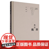 简读魏源