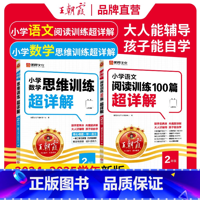 [2本装]语文阅读+数学思维训练 小学二年级 [正版]小学语文阅读训练100篇超详解基础版提高阅读训练二年级数学思维训练