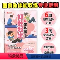 [正版]仰卧起坐学练测一本通 中小学体测 体质测试及体育考试