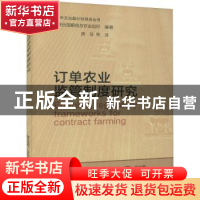 正版 订单农业监管制度研究 联合国粮食及农业组织编著 中国农业