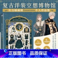 [正版]复古洋装空想博物馆 Fouatons个人作品集 呋哇绵绵 插画师参考素材书 洋装 贵族服饰 宝石 漫画游戏动画
