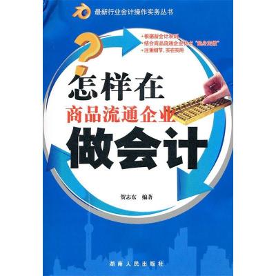 正版新书]最新行业会计操作实务丛书:怎样在商品流通企业做会计