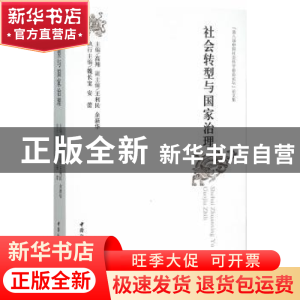 正版 社会转型与国家治理:“第八届中国社会科学前沿论坛”论文集