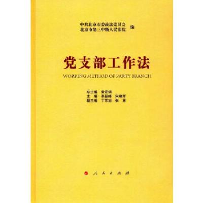 正版新书]党支部工作法中共北京市委政法委员会9787010180069