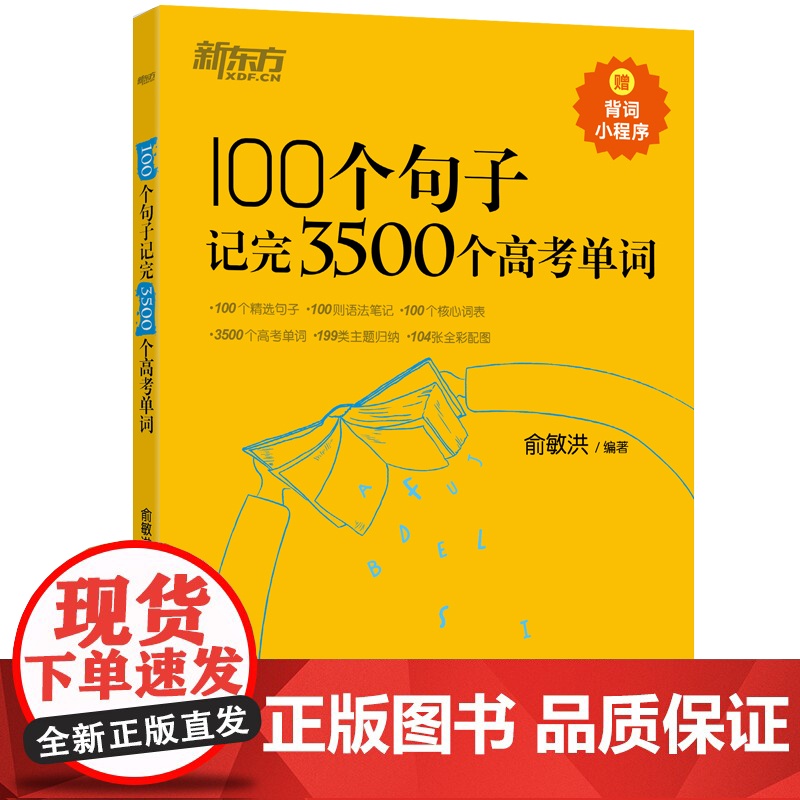 新东方100个句子记完3500个高考单词高考英语高频核心词汇高中英语必背单词高考英语词汇手册俞敏洪英语高考必备3500高