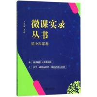 诺森微课实录丛书:初中科学卷刘东晖9787552629873宁波出版社
