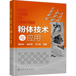 醉染图书粉体技术与应用9787120426