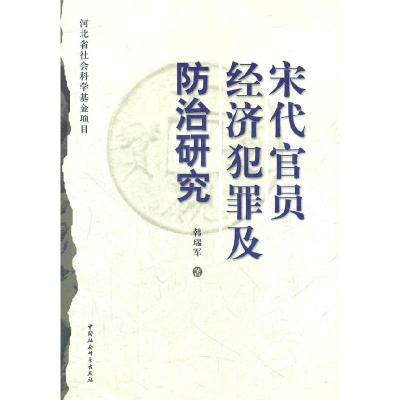正版新书]宋代官员经济犯罪及防治研究韩瑞军9787500495314