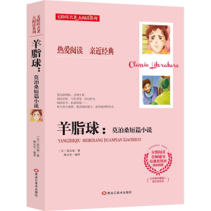 醉染图书羊脂球:莫泊桑短篇小说9787559301598