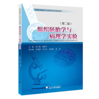 正版新书]组织胚胎学与病理学实验(第二版)张大勇978730824064