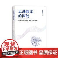 [正版]走进阅读的深处:小学整本书阅读课程实施策略 教师用书 刘亚雄著(系统解读整本书阅读教学全流程)老师教育类必读书籍