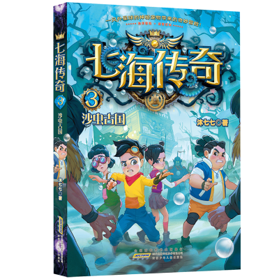 醉染图书七海传奇 3 沙虫古国9787570711758