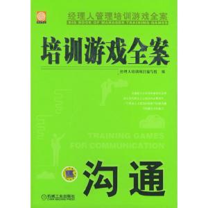 正版新书]培训游戏全案·沟通经理人培训项目编写组编97871111464