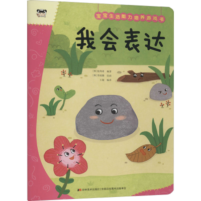 正版新书]宝宝生活能力培养游戏书 我会表达(韩)徐周希,王超 编