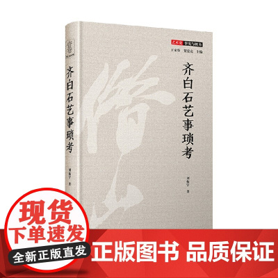 齐白石艺事琐考 艺术史 事实与视角 刘振宇 著 艺术