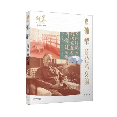 [N]孙犁(荷花沁文韵)/群星/阅读天津-9787530685303