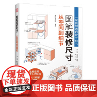凤凰壹力 图解装修尺寸 从空间到细节[凤凰空间] DF 9787574124523