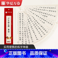 [正版]楷书字帖 卢中南小楷:唐诗近距离临摹字卡 小楷书法毛笔练字帖初高中生学生成人初学者钢笔硬笔临摹字帖