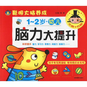 [M]幼儿脑力大提升 1-2岁-9787549840717