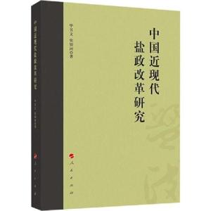 正版新书]中国近现代盐政改革研究毕昱文9787010211664