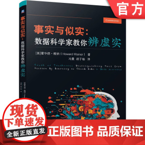 正版 事实与似实:数据科学家教你辨虚实 [美]霍华德·维纳(Howard Wainer) 9787111775881