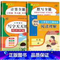 4册:计算全能+默写全能+写字天天练+阅读理解 三年级上 [正版]1-6年级 小学数学计算题强化训练一二年级上册三升四升