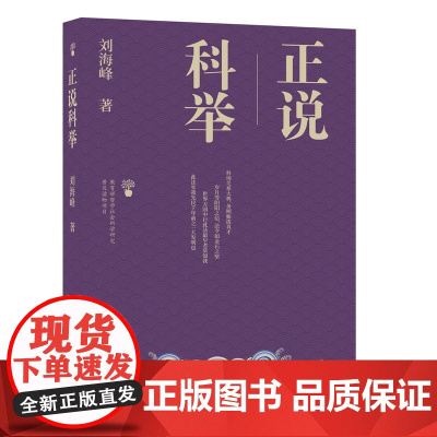 正说科举 刘海峰著 哲学社会科学研究普及读物项目 科举制是中国历史上的重大存在亦是世界文明史上的独创 江苏人民出版社
