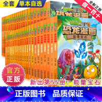 --------恐龙漫画全1-55册--------- [正版]植物大战僵尸2漫画书之恐龙漫画45-48册儿童故事绘本大